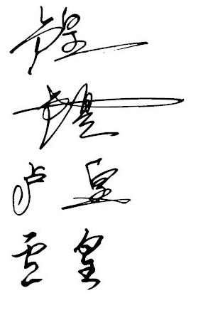 艺术签名设计,卢皇,感觉这两个字不太好写,请高手给写个,谢谢