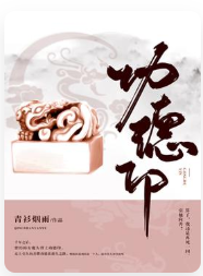 推一本书给大家——《功德印》