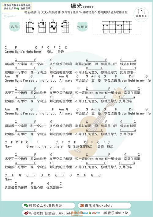 孙燕姿《绿光》尤克里里弹唱谱 白熊音乐