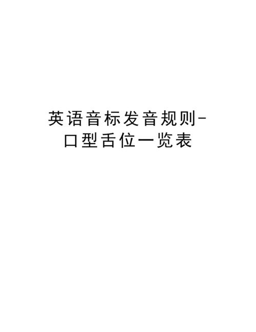 英语音标发音规则-口型舌位一览表说课讲解.docx 49页