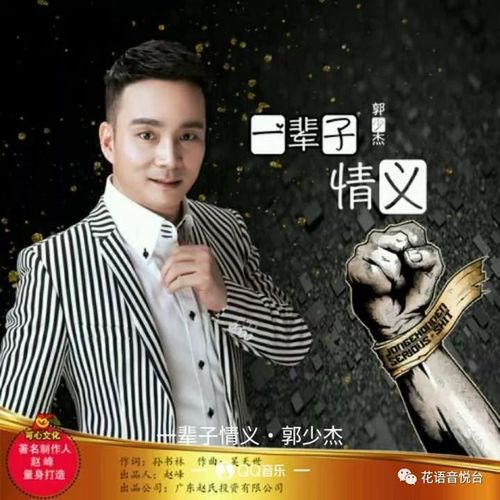 新歌首发郭少杰一辈子情义