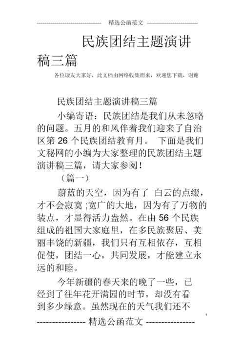 民族团结主题演讲稿三篇.docx 11页
