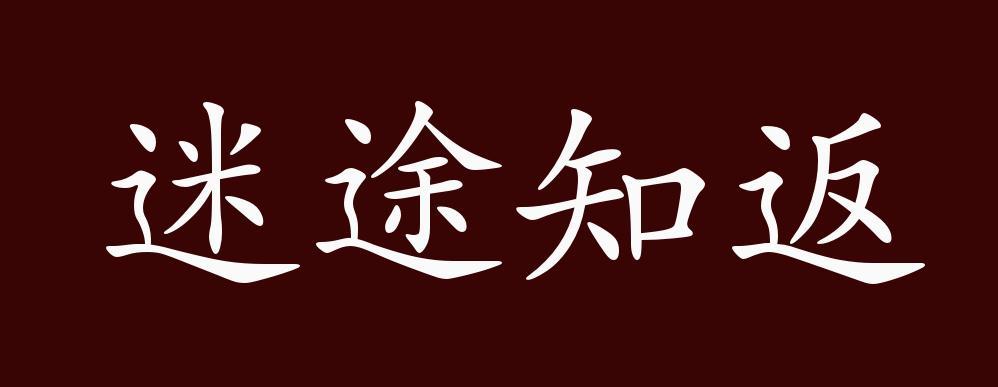迷途知返的出处释义典故近反义词及例句用法成语知识