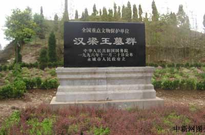 商丘采风手记之二:参观梁孝王刘武夫人李皇后墓