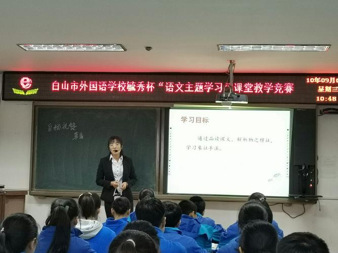 不负韶华,秉承初心——记白山市外国语学校毓秀杯"语文主题学习"课堂