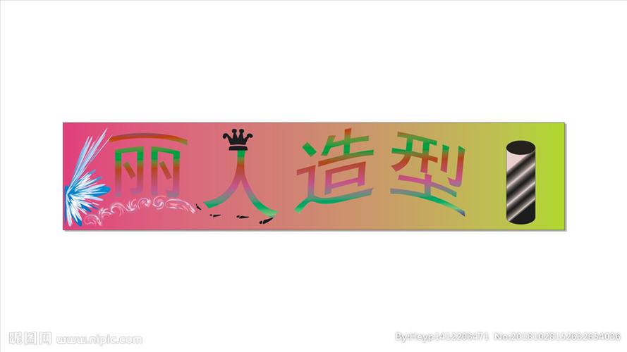 理发店门头 丽人造型图片