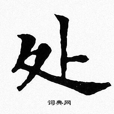 处楷书书法字典