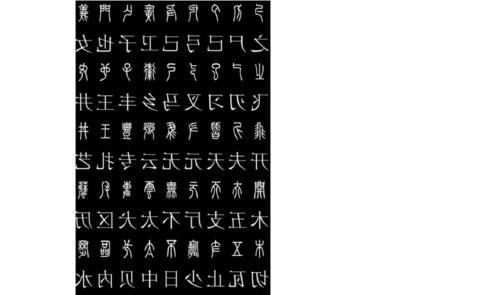篆书对照表3000字