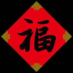 书法福字门贴专辑