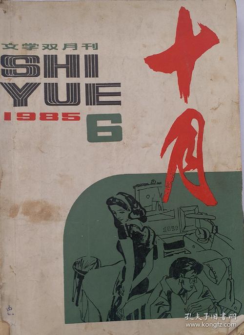 老杂志:《 十月 》  1985年  第6期  (文学双月刊)