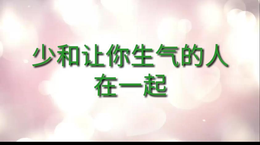 远离让你生气的人视频在线观看 - 西瓜视频