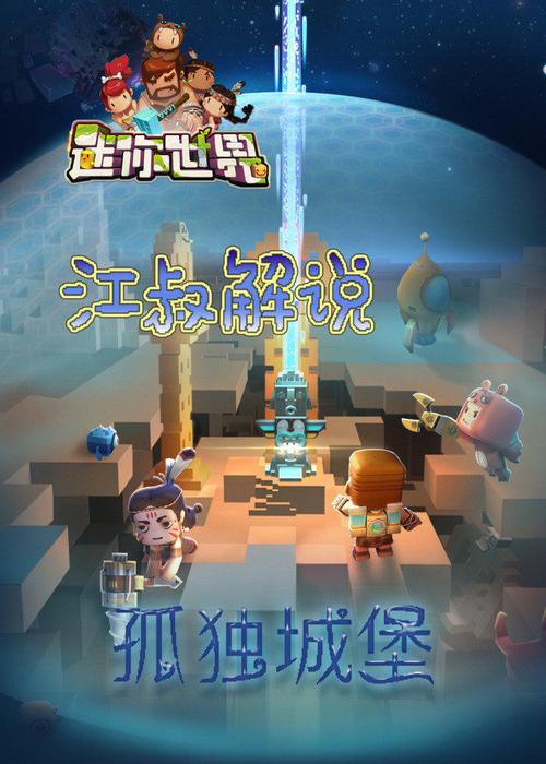 江叔解说迷你世界孤独城堡