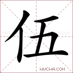 伍是什么意思伍怎么读伍的解释伍字组词