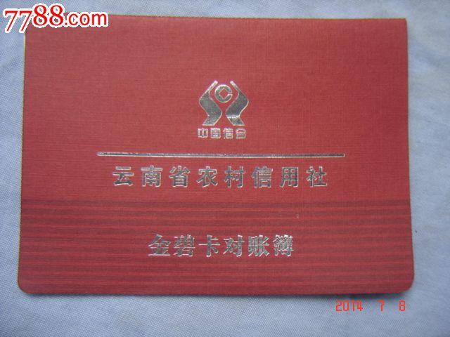云南省农村信用社·金碧卡对账薄