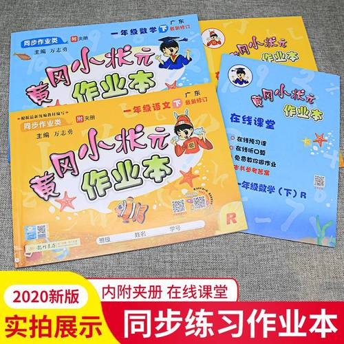 共2本2020新版黄冈小状元小学一年级下册同步训练语文数学部编人教版