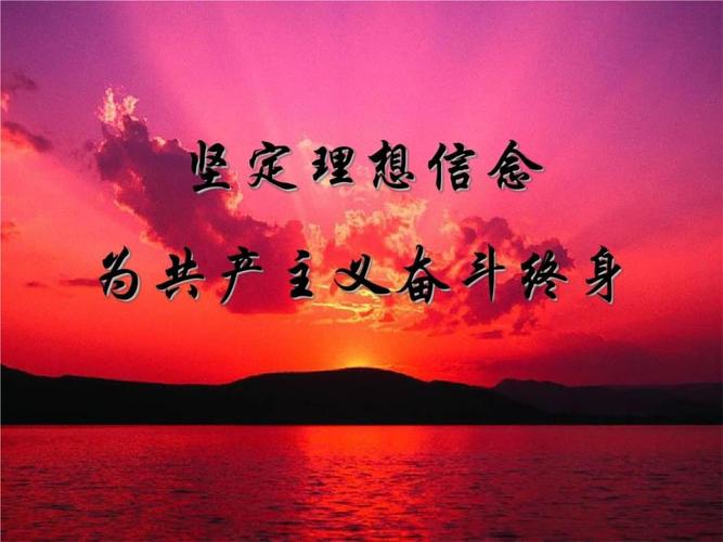 坚定理想信念 为共产主义奋斗终身.ppt 93页