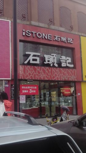 石头记(上海广场东北)