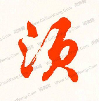 须行书书法字典