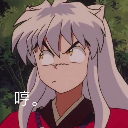 犬夜叉表情包哈哈哈