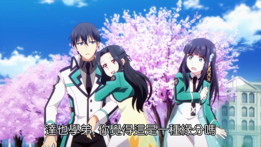 魔法科高校的优等生动漫在线手机完整观看全113集樱花动漫1080高清版