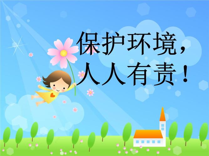 美术赣美三年级下册(2014年新编)保护环境,人人有责.ppt 6页
