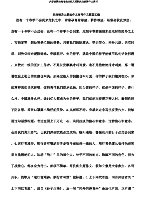 关于疫情的高考热点作文材料抗击疫情作文素材.doc 72页