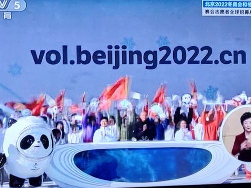 北京2022年冬奥会和冬残奥会赛会志愿者全球招聘启动仪式
