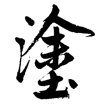 涂书法字典