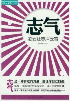 志气:凌云壮志冲云霄
