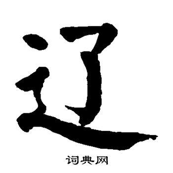 辽楷书书法字典