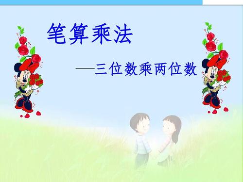 最新审定新人教版四年级上册笔算乘法_三位数乘两位数优质ppt课件