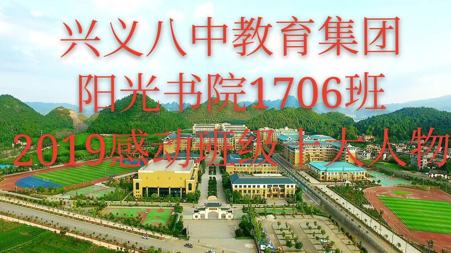 兴义八中教育集团阳光书院1706班2019感动班级十大人物