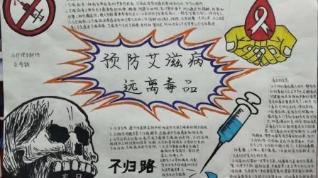 448x252 - 创建文明校园系列活动---禁毒防艾手抄报