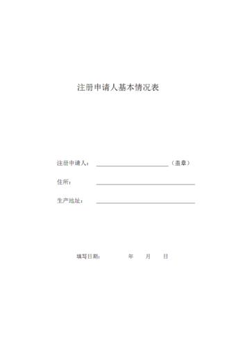 注册申请人基本情况表.pdf 8页