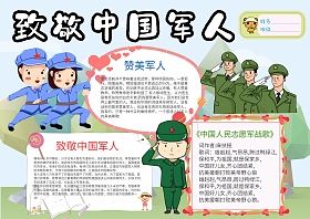 小学生致敬中国军人手抄报版面设计