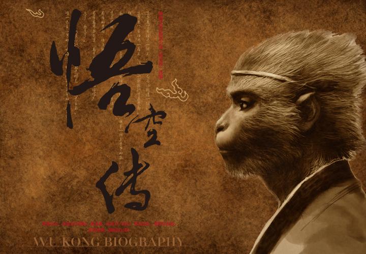 今何在同名小说舞台剧《悟空传》