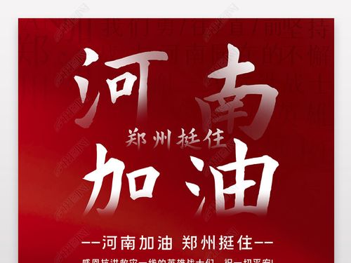 原创抗洪抢险抗洪救灾郑州挺住河南加油宣传海报
