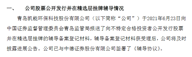 凯能科技报送精选层辅导备案材料 暂不符合入层财务标准
