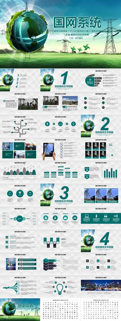 国家电网绿色创意国网系统ppt模板