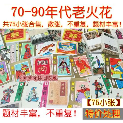 经典70后小时候的洋画片90年代老式儿时回忆 70-90年代老火花(75小张