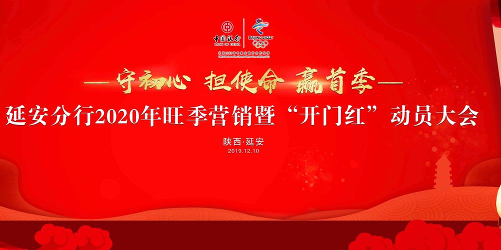 守初心 担使命 赢首季——中国银行延安分行召开2020年旺季营销暨"
