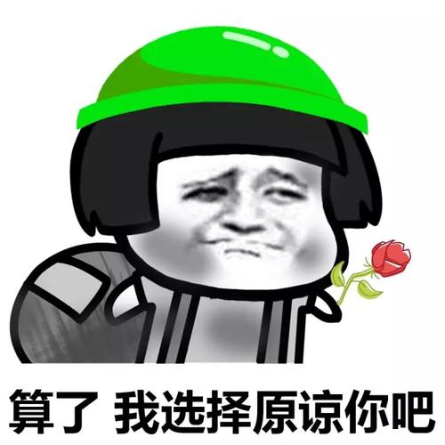 算了,我还是原谅你吧!