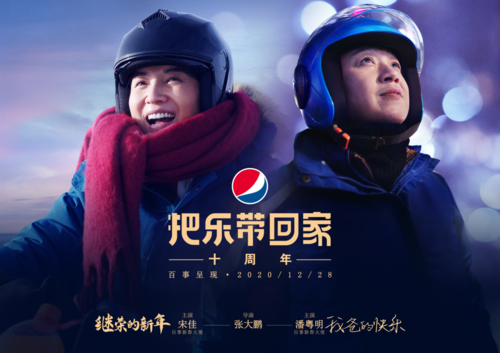 百事请了潘粤明宋佳再次讲述把乐带回家的故事
