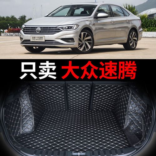 一汽大众速腾2021款,一汽大众全新一代速腾 21款2021一汽大众19新速腾18老汽车后备箱垫全包围17