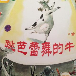 跳芭蕾舞的牛六六讲故事201693
