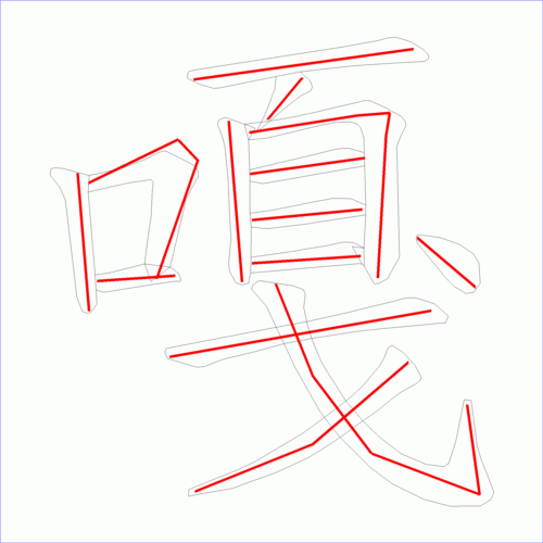 国字嘎的笔顺14画