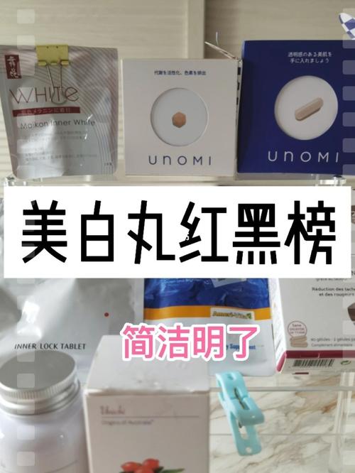 简单粗暴直接有效:美白丸红黑榜_美白丸_美白_抗氧化