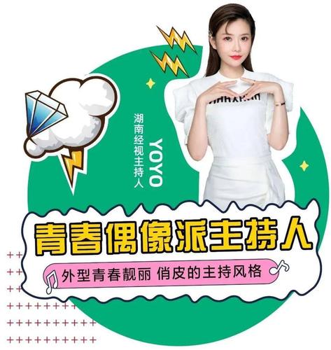 著名主持人yoyo