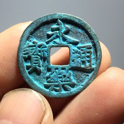 b18,极美蓝锈永乐通宝,字口