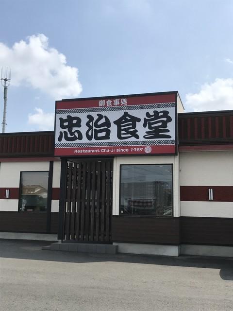 忠治食堂